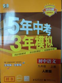 5年中考3年模拟初中语文九年级上册（人教版）