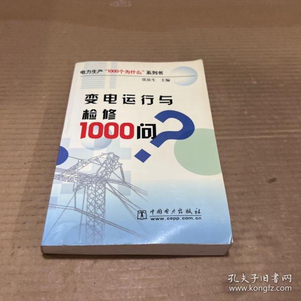 变电运行与检修1000问