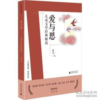 刘教授经典导读 爱与思：儿童文学经典解读  深度阅读＋思维发展，朱永新曹文轩庄正华朱自强推荐