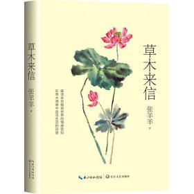 【假一罚四】草木来信（张羊羊植物散文新作）