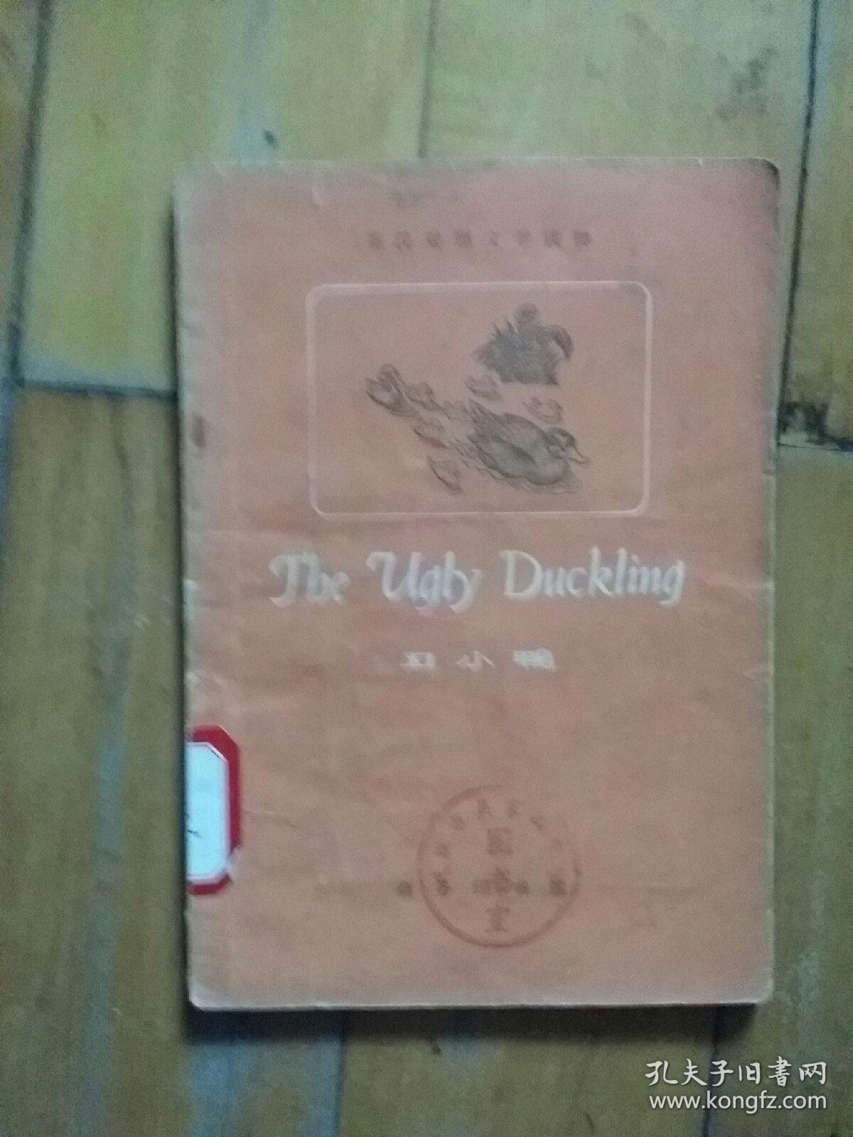 英汉对照文学读本   丑小鸭   商务   1959年一版1979年二印