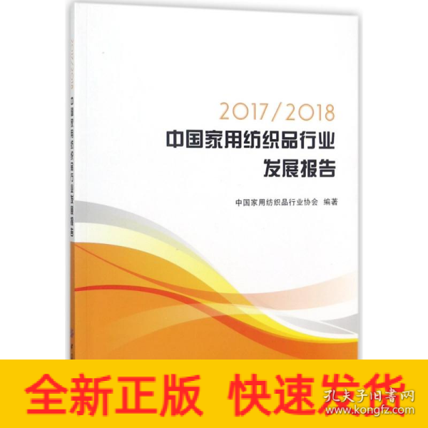 2017/2018中国家用纺织品行业发展报告