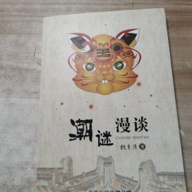 广东潮汕地区著名谜家个人专著： 《潮谜漫谈》