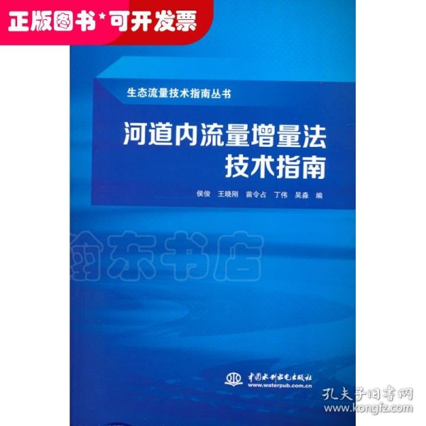 河道内流量增量法技术指南（生态流量技术指南丛书）