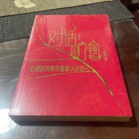 对话疗愈：心理咨询帮你重新认识自己