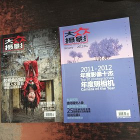 大众摄影 2012年1.4期（2本合售）