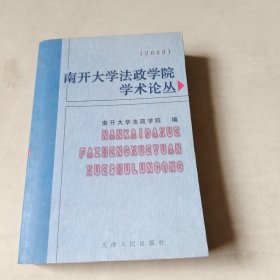 南开大学法政学院学术论丛2000【405】