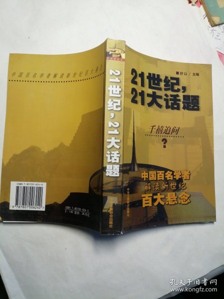 21世纪，21大话题:中国百名学者联袂解读新世纪百大悬念