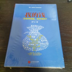 我的钱：互联网金融，如何理财？