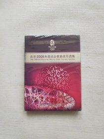 光盘DVD：北京2008年奥运会歌曲音乐选集 全新未拆封