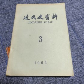 近代史资料（1962第三期）