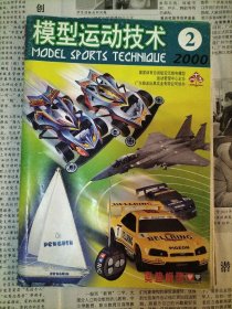 模型运动技术(季刊)2000年第1~4期全+2001年第1~4期全、模型世界(双月刊)2001年第1~6期全【以上14本合售】