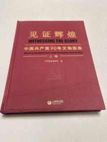 见证辉煌 中国共产党90年文物图集 上卷