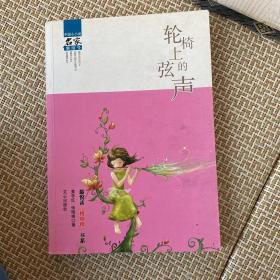 轮椅上的弦声