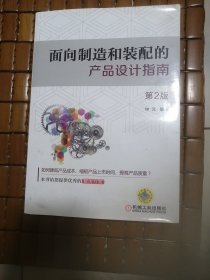 正版（面向制造和装配的产品设计指南）