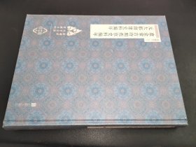 徐苹芳北京文献整理系列：辽金蒙古时期燕京史料编年·元大都创建史料编年