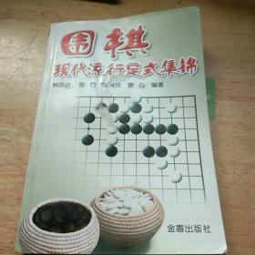 围棋现代流行定式集锦