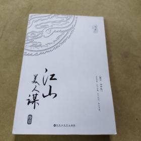 江山美人谋·终章：典藏版卷三