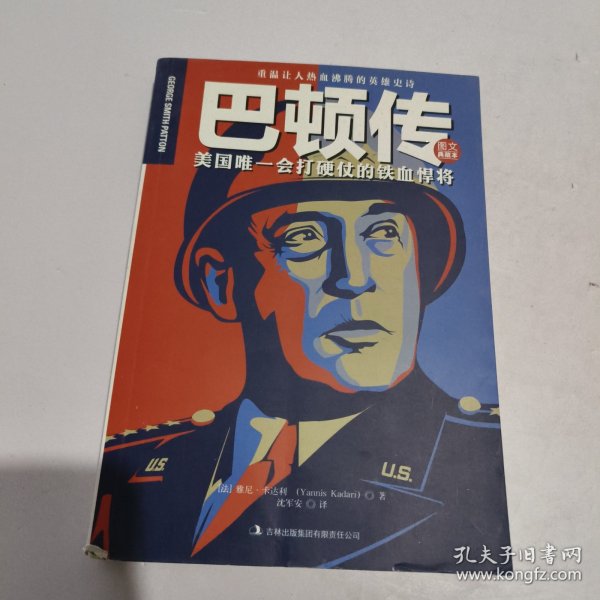 巴顿传：美国唯一会打硬仗的铁血捍将（图文典藏本）