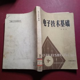 电子技术基础