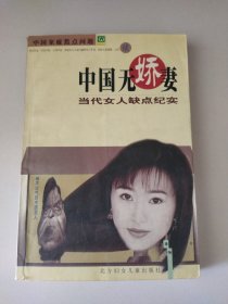 中国无娇妻:中国女人缺点纪实