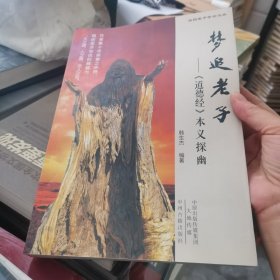 梦追老子《倒德经》本义探幽