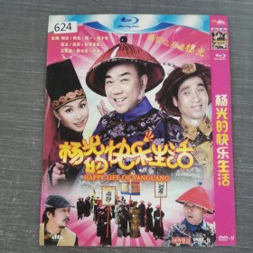 624影视光盘DVD：杨光的快乐生活 一张光盘简装