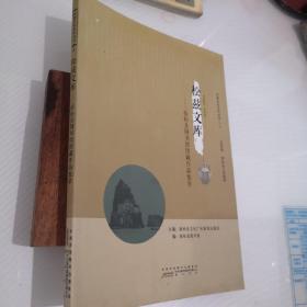 松兹历史文化丛书：松兹文库——宿松县图书馆馆藏作品集萃