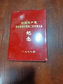 中国共产党南京铁路分局第二次代表大会纪念 日记本 有插图 未使用  32开