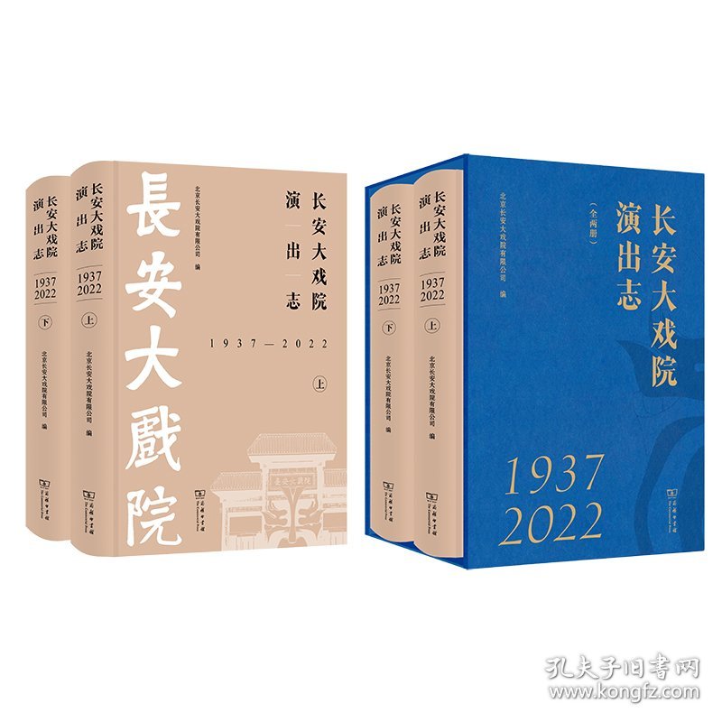 长安大戏院演出志(1937—2022)(全两册) 戏剧、舞蹈 北京长安大戏院有限公司 编 新华正版