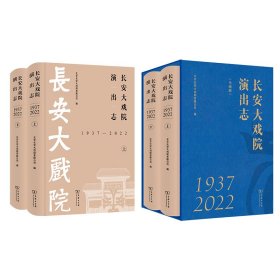 长安大戏院演出志(1937—2022)(全两册) 戏剧、舞蹈 北京长安大戏院有限公司 编 新华正版