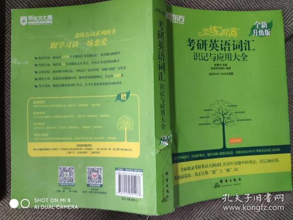 新东方(2021)【现货】恋练有词：考研英语词汇识记与应用大全（附电子版20考试真题）