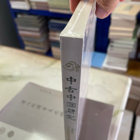 中古中国研究（第四卷)