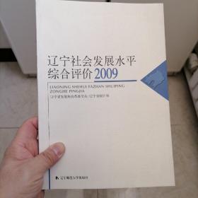辽宁社会发展水平综合评价2009