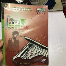 简谱钢琴时尚歌曲.第1册