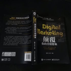 Digital Marketing颠覆你的营销想象——金鼠标•数字营销大赛经典案例100集锦（全彩）