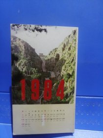 1984年年历卡折叠式12张连一套：泰山、衡山、华山、恒山、嵩山、黄山、九华山、天台山、普陀山、雁荡山、庐山、武夷山