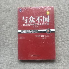 与众不同