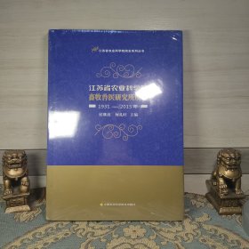 江苏省农业科学院畜牧兽医研究所所志（1931-2015年）/江苏省农业科学院院史系列丛书