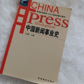 中国新闻事业史