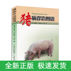 豬病診治圖譜