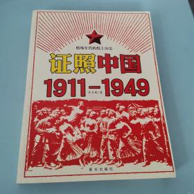 证照中国1911-1949