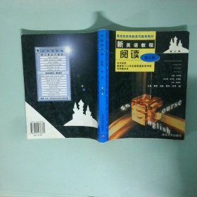 實拍圖 新英語教程第三版閱讀第三冊