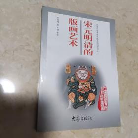 宋元明清的版画艺术