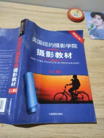 最新修订版 美国纽约摄影学院摄影教材（上册）：最新修订版