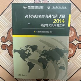 高职院校领导海外培训项目2014研修论文及报告汇编