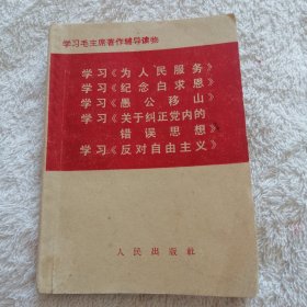 学习毛主席著作辅导读物。学习＜为人民服务＞等著作。1967年12月第1次印刷。