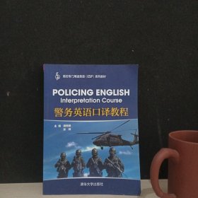 警务英语口译教程