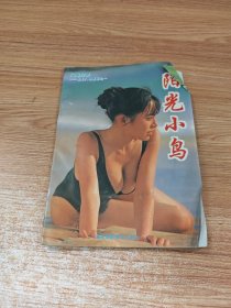 阳光小鸟