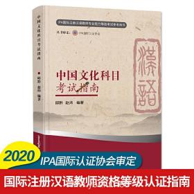 中国文化科目考试指南（新版）/IPA国际注册汉语教师资格等级认证参考用书